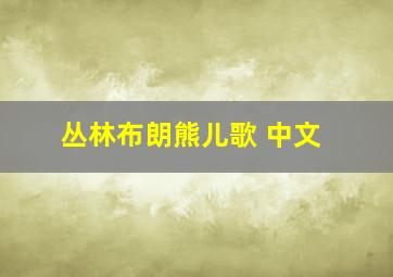 丛林布朗熊儿歌 中文